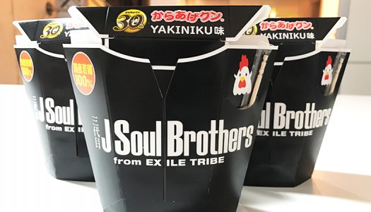 からあげクン × 三代目 J Soul Brothersが夢のコラボ！限定商品「三代目 YAKINIKU味」を食べてみました！