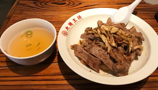 肉撃を喰らえ！大阪王将史上最強のチャーハン『サーロインステーキ炒飯』を実食！アゴが疲れた…。
