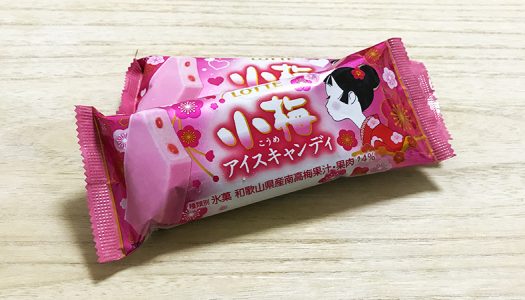 【小梅アイスキャンディ】小梅ちゃんの初恋の味がアイスになった！味の再現度高すぎ…小梅好きは即買い！