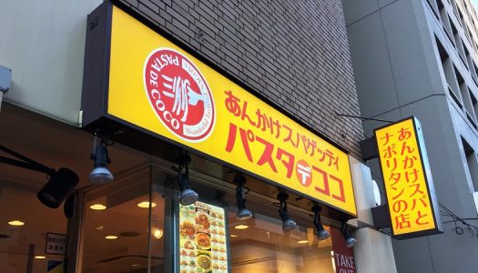 ココイチが展開するあんかけスパゲッティ専門店「パスタ・デ・ココ」に行ってきた！ 東京では新橋に1店舗だけ