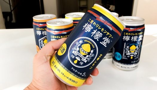 【九州限定】コカ・コーラ初のレモンサワー『檸檬堂』を飲んでみたけどこれはレベル高い！ 東京での発売を強く希望！