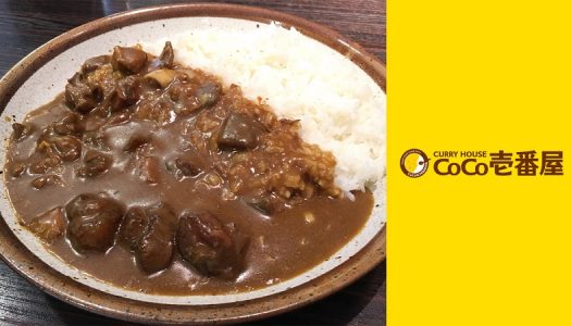 ココイチ五反田山手通店だけの限定メニュー『牛すじ煮込みカレー』を食べてきた。