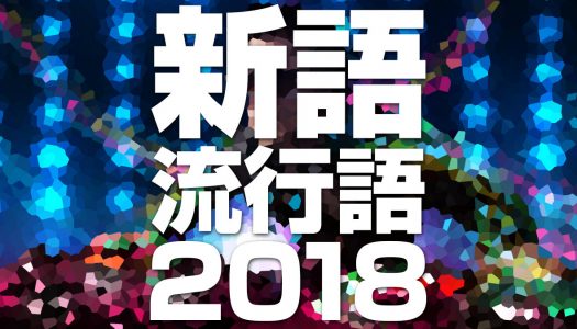 「2018ユーキャン新語・流行語大賞」は何になると思う？ 知らないものはあった？ アンケート結果