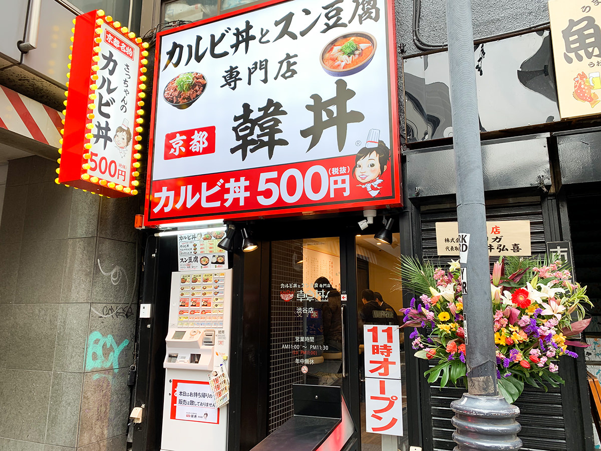カルビ丼＆スン豆腐専門店『韓丼 渋谷店』