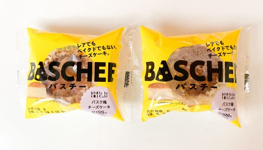 【バスチー】ローソンの新感覚スイーツ『バスク風チーズケーキ バスチー』が1秒間に約4個売れている件