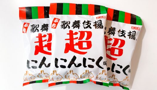 【超にんにく】セブンで売っている歌舞伎揚の「超にんにく味」食べたら超ニンニクが効いていてウマすぎた