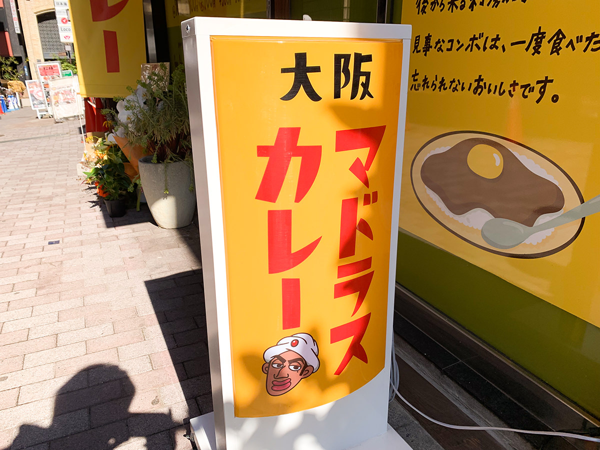 大阪マドラスカレー 赤坂店