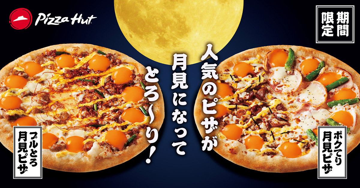 【月見ピザ】ピザハット『プルとろ月見ピザ』『ポクてり月見ピザ』