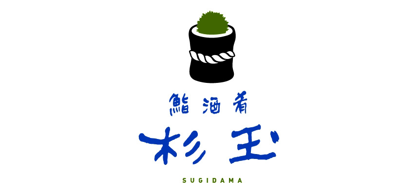 スシロー寿司居酒屋『杉玉』ロゴ