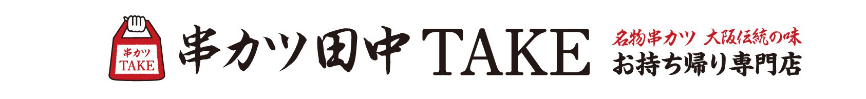 「串カツ田中」テイクアウト専門店『串カツ田中TAKE』ロゴ