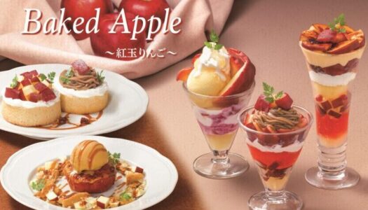 ロイヤルホストから紅玉りんごが主役のデザート『Baked Apple ～紅玉りんご～』が期間限定で販売。