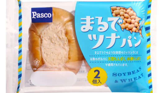 ツナが一切入ってないツナパン!?　Pascoより『まるでツナパン』発売。大豆たんぱく＆小麦たんぱくでツナの食感を再現