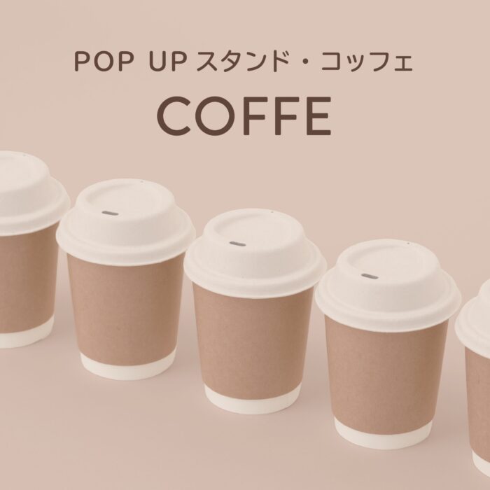 エリアC：「POP UPスタンド COFFE-コッフェ-」