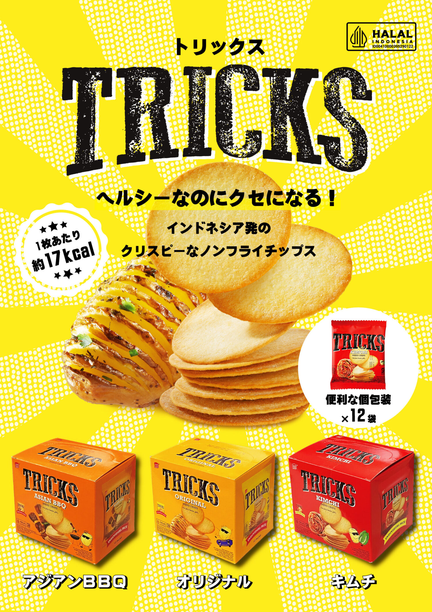 インドネシアで人気のお菓子 ノンフライポテトチップス『TRICKS（トリックス）』が日本上陸！1月22日〜全国販売