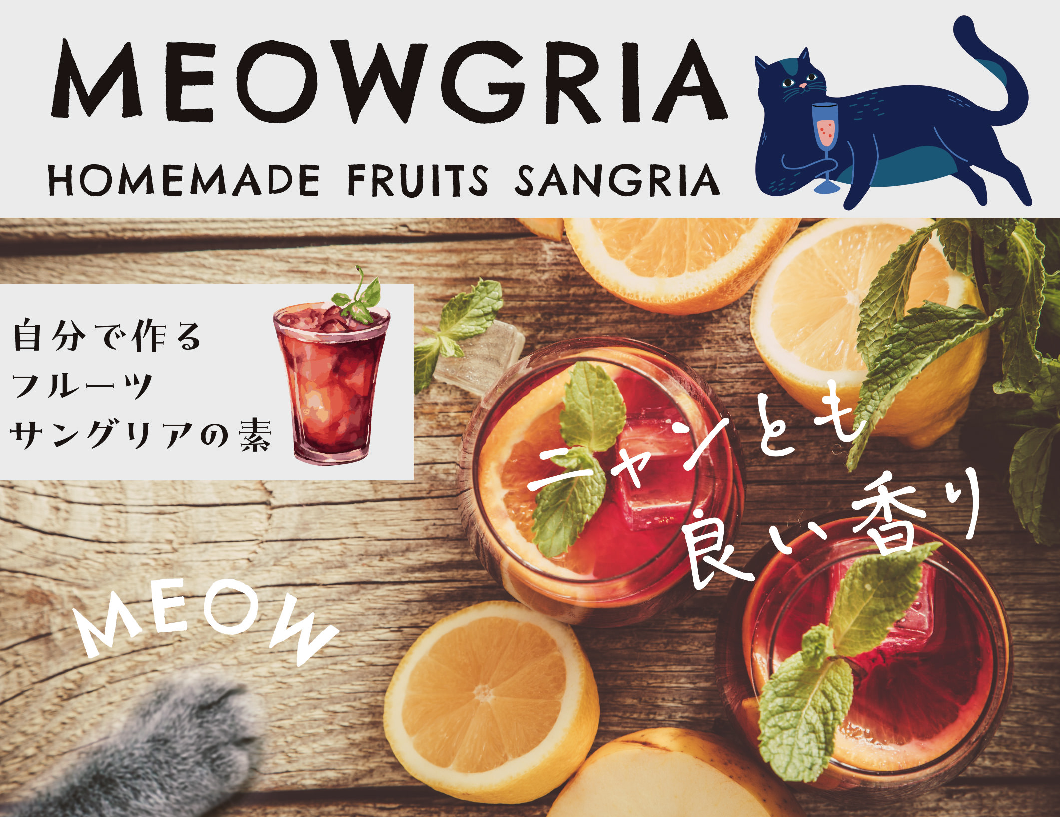 かわいい猫柄パッケージの自家製サングリアの素『MEOWGRIA（ミャオグリア）』 ヴィレッジヴァンガードで数量限定発売