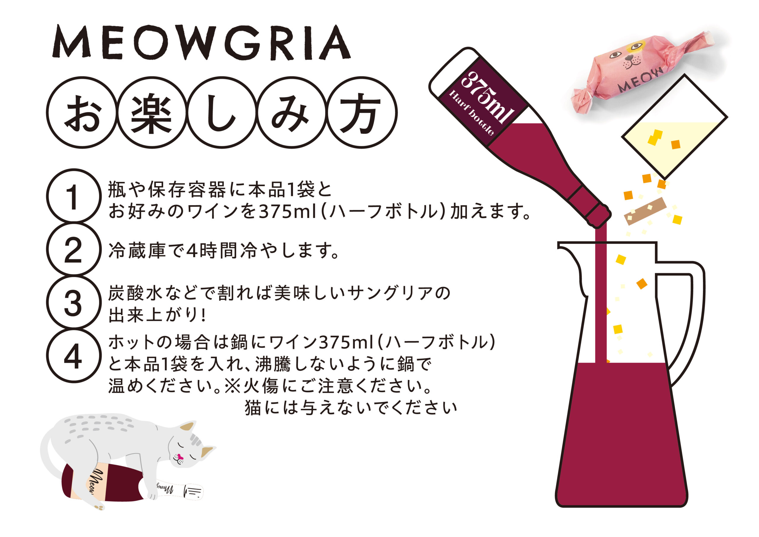 かわいい猫柄パッケージの自家製サングリアの素『MEOWGRIA（ミャオグリア）』 ヴィレッジヴァンガードで数量限定発売