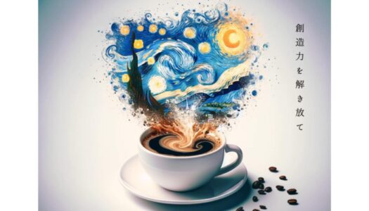ゴッホの名画「星月夜」をインスピレーションした至極のコーヒー
