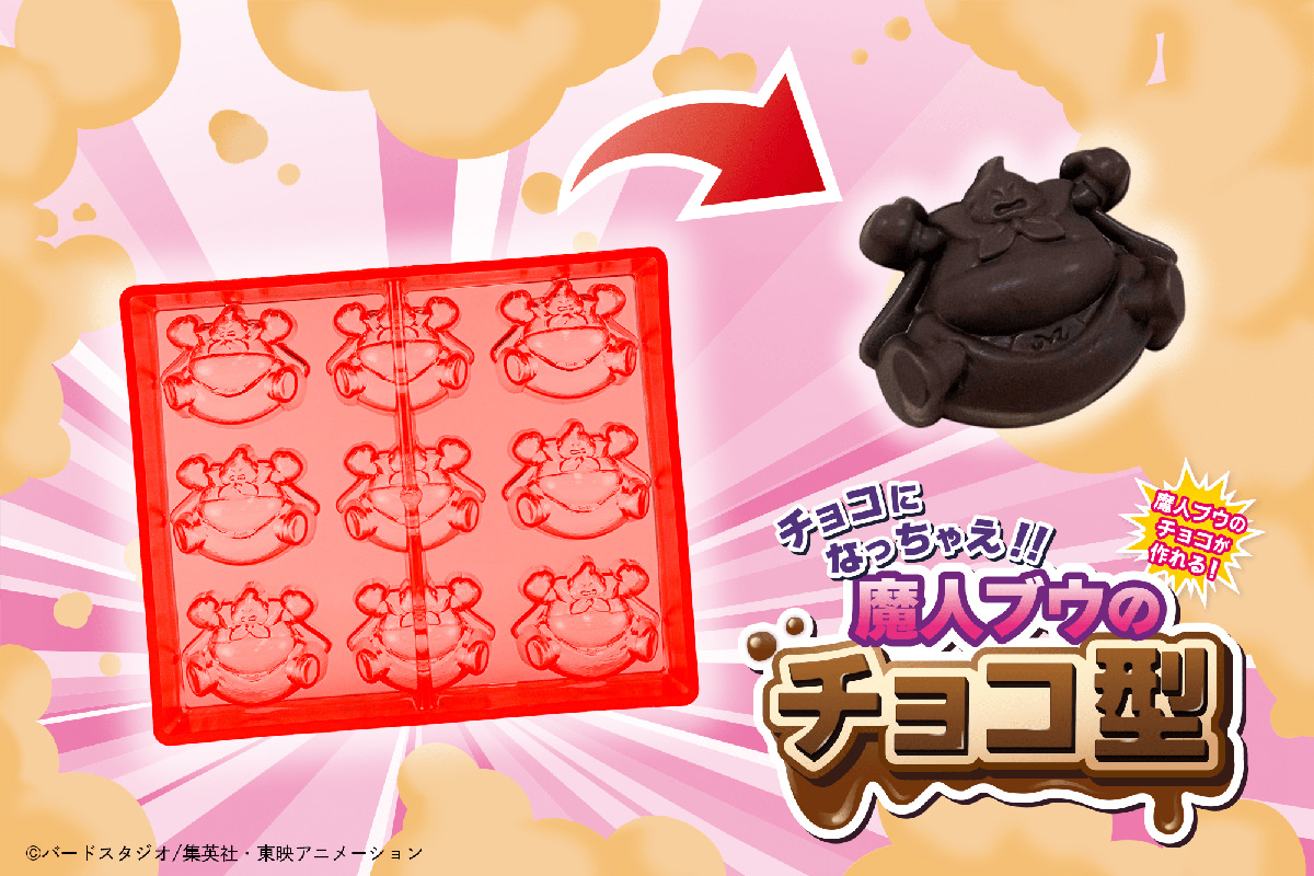 【チョコになっちゃえ！！】 ドラゴンボールZ・魔人ブウ編の名シーンを再現できるお菓子の型が発売