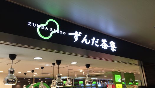マツコが紹介した「ずんだシェイク」がすごすぎる件！仙台駅にいる人たちの半数以上！？が飲んでいる？