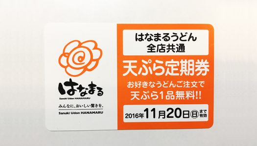 【歓喜】はなまるうどんの「天ぷら定期券」を買えば天ぷらが1品無料！11月20日まで