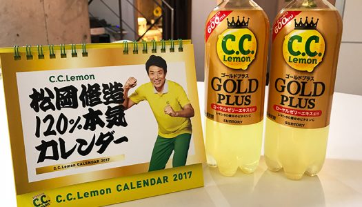 急げ！CCレモンを買うと松岡修造の卓上カレンダー2017年版がもれなく貰える！全内容を公開するぞっ！【ファミマ限定】