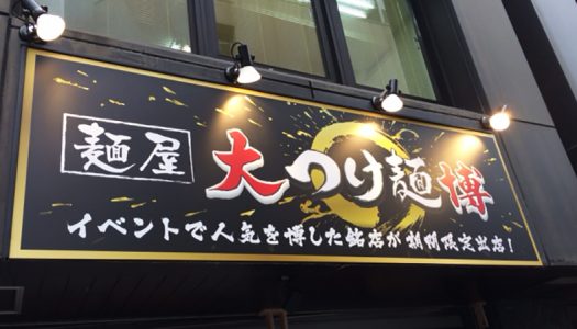 六本木に「麺屋 大つけ麺博」がオープン！ミシュランガイド東京3年連続選出「ドゥエ　イタリアン」のイタリアンラーメン「生ハムフロマージュ」の味とはいかに？