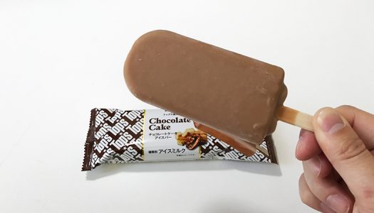 【美味】セブン限定『Tops監修 チョコレートケーキ アイスバー』が発売！やっぱりクルミが決め手