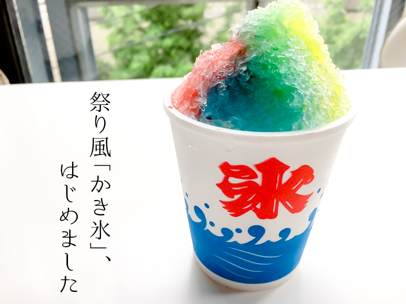 お祭り風かき氷を家でやったらいくらかかるのか 懐かしのかき氷を完全再現してみた ハレルヤ