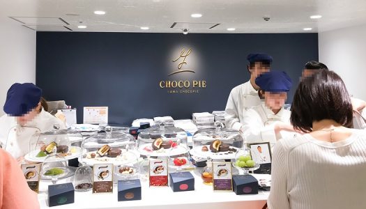 【実食あり】ロッテのチョコパイと鎧塚シェフがコラボ！ 「生チョコパイ」専門店が1年間限定で新宿京王百貨店に登場