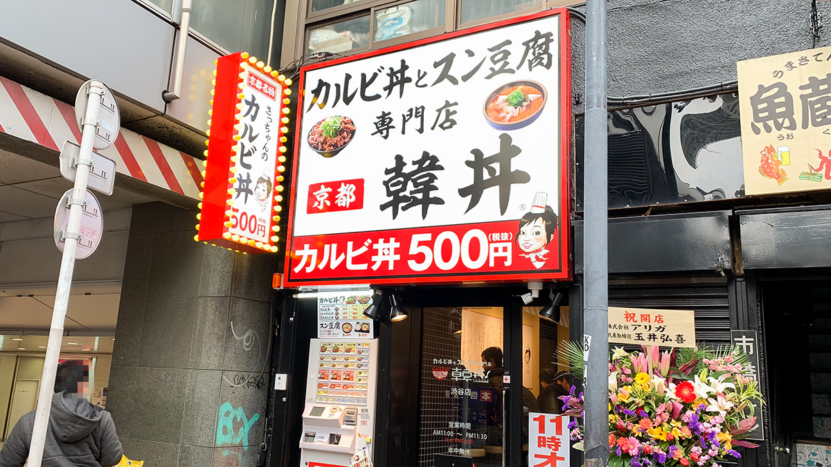 カルビ丼＆スン豆腐専門店『韓丼 渋谷店』