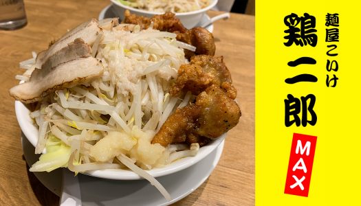 【鶏二郎】「麺屋こいけ」の二郎系メニュー『鶏二郎 MAX』食べてみた！青山一丁目の人気ラーメン店