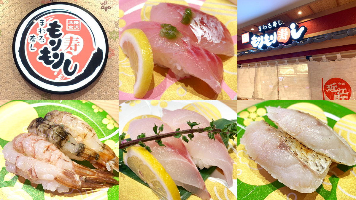 東京でも食べられる「金沢回転寿司」を味わってきたら感動すら覚えた！ 『もりもり寿し』調布店にて