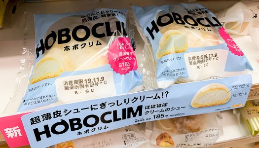 【ローソン】『ホボクリム〜ほぼほぼクリームのシュー〜』がほぼクリーム！ 味はまるで「雪見だいふく」だ！