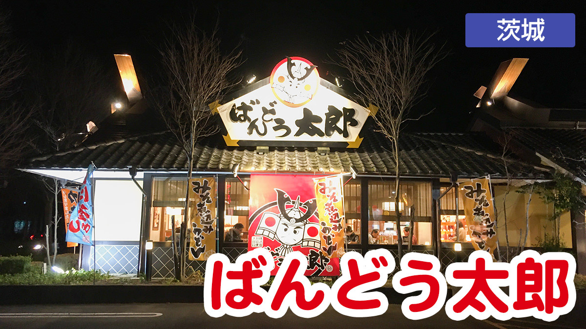 茨城県民ならほぼ知っている和食ファミレス『ばんどう太郎』の魅力