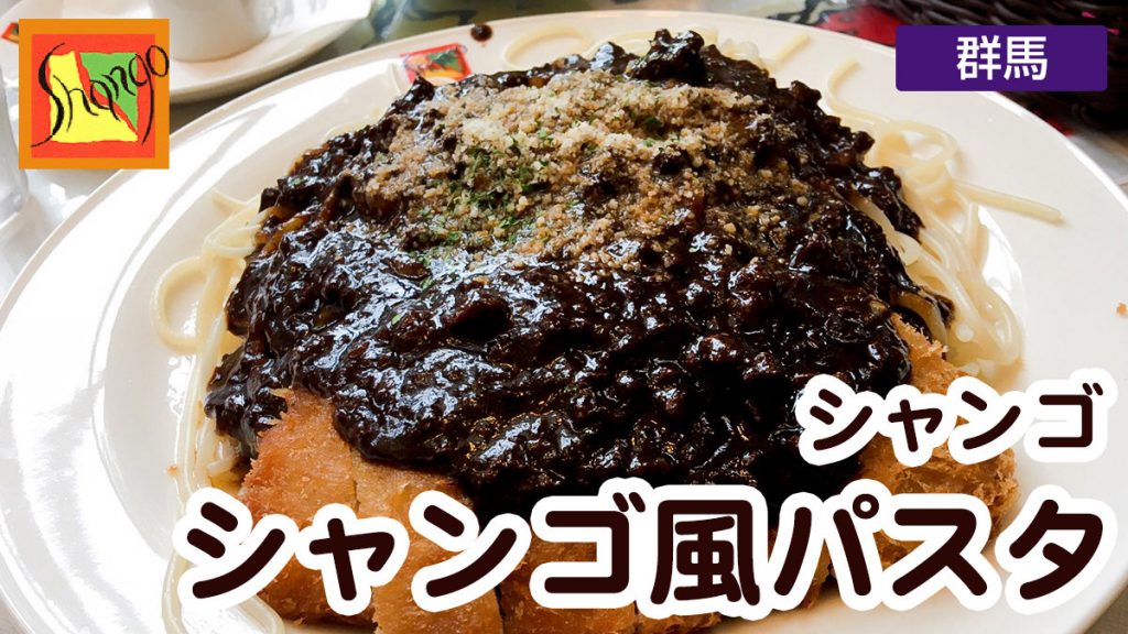 群馬県民は注文しない という高崎パスタの名店 シャンゴ の シャンゴ風パスタ の味は如何に ハレルヤ