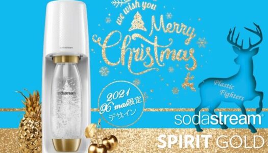 炭酸ブランド「ソーダストリーム」からクリスマス限定デザイン『SPIRIT GOLD』が登場