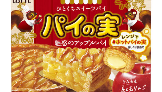 パイの実シリーズから冬季限定『パイの実＜魅惑のアップルパイ＞』発売！レンジで温める「ホットパイの実」で美味しさが変化