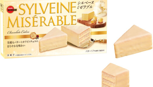 『シルベーヌミゼラブル』バタークリームとホワイトチョコを組み合わせたミルキーなシルベーヌ新発売