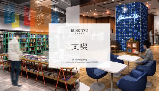 入場料のある本屋「文喫」が名古屋に新オープン。過去最大規模の広さに約3万冊の厳選書籍『文喫 栄』