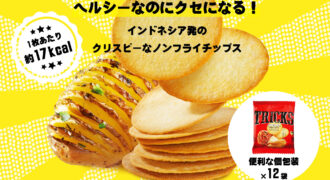 インドネシアで人気のお菓子 ノンフライポテトチップス『TRICKS（トリックス）』が日本上陸！1月22日〜全国販売